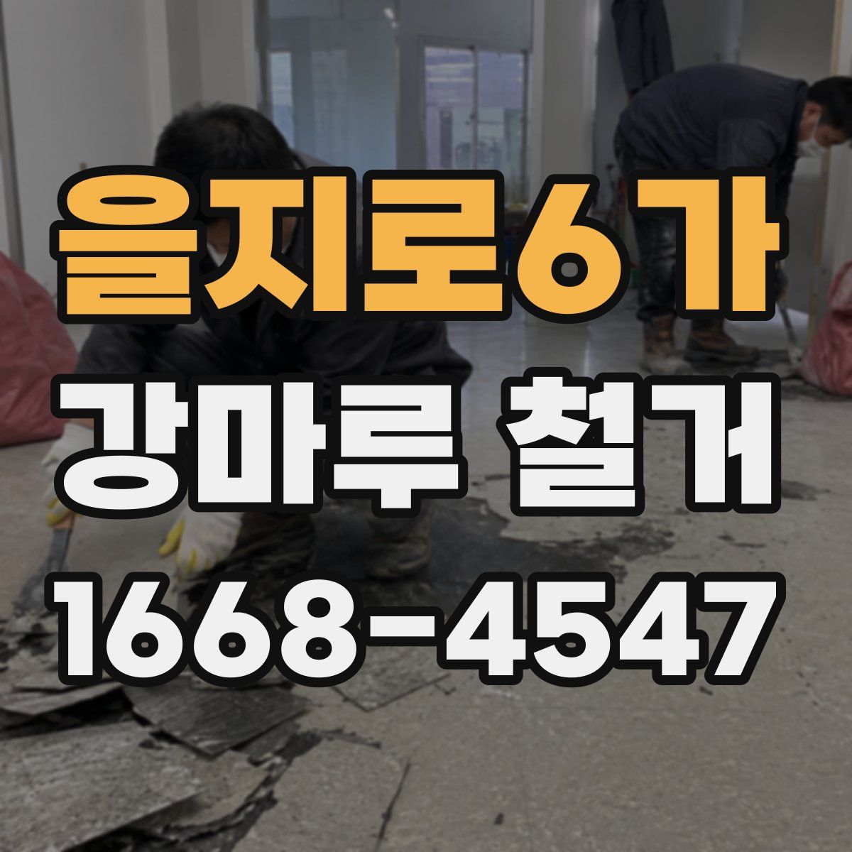 을지로6가 강마루 철거