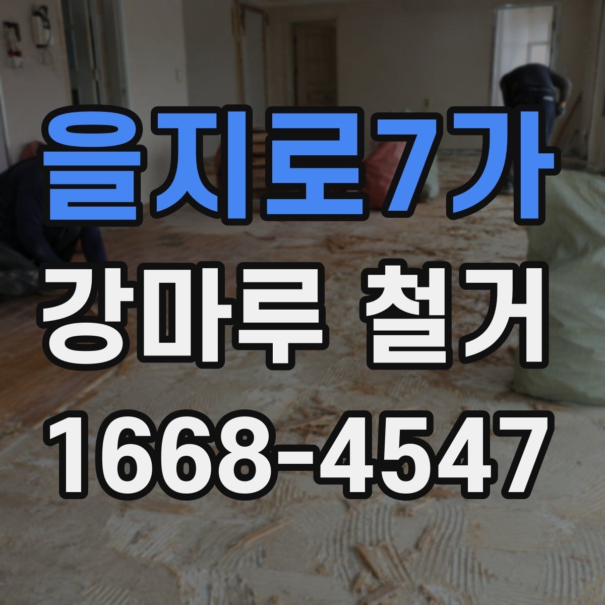 을지로7가 강마루 철거 시 엘리베이터 사용과 반출 절차