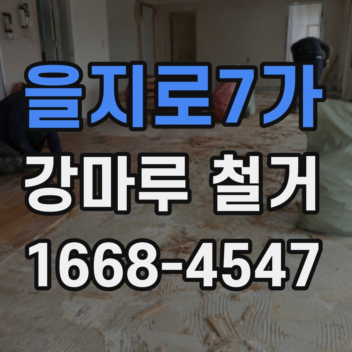 을지로7가 강마루 철거