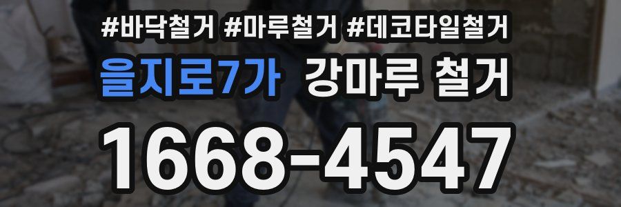 을지로7가 강마루 철거