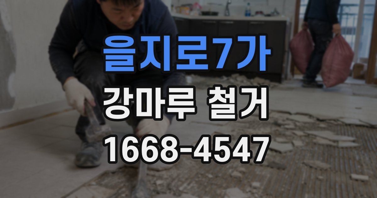 을지로7가 강마루 철거