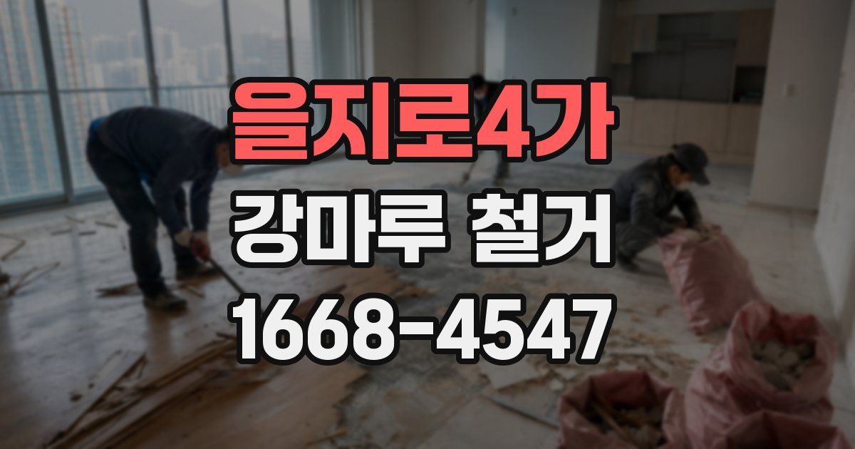 을지로4가 강마루 철거