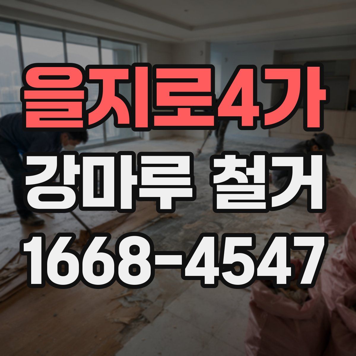 을지로4가 강마루 철거
