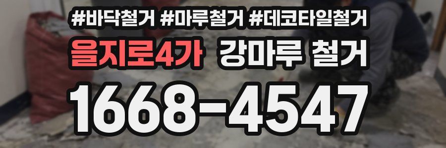 을지로4가 강마루 철거