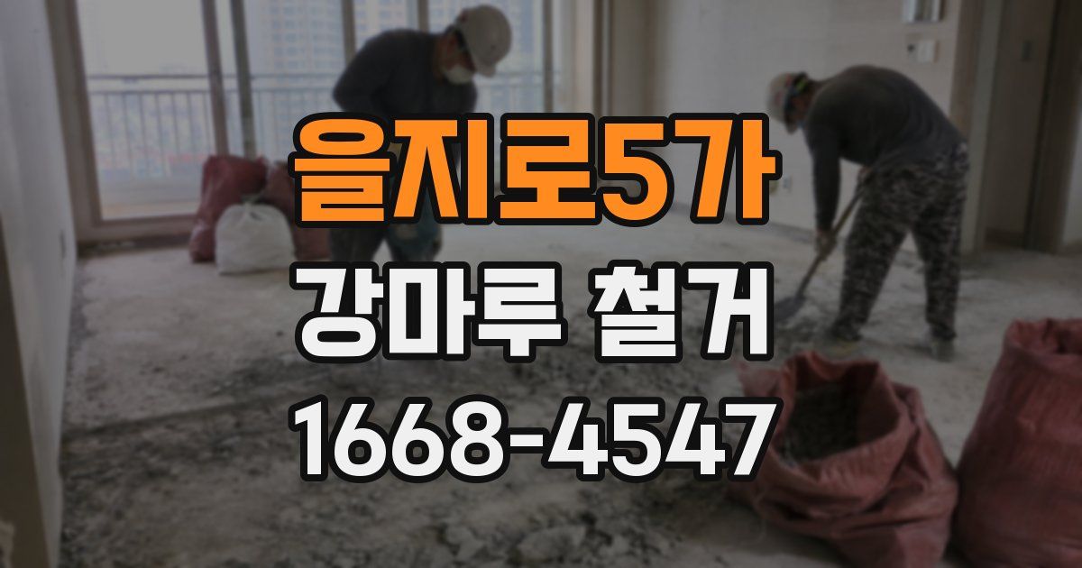 을지로5가 강마루 철거