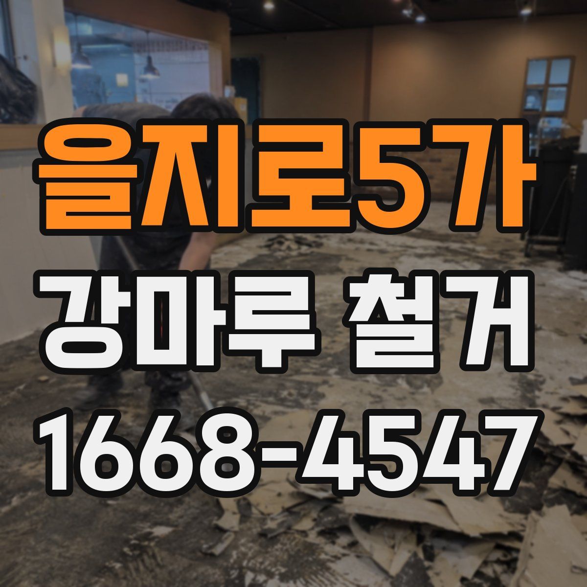 을지로5가 강마루 철거