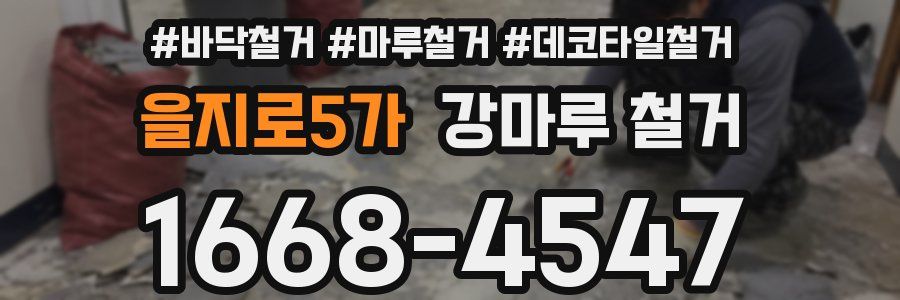 을지로5가 강마루 철거