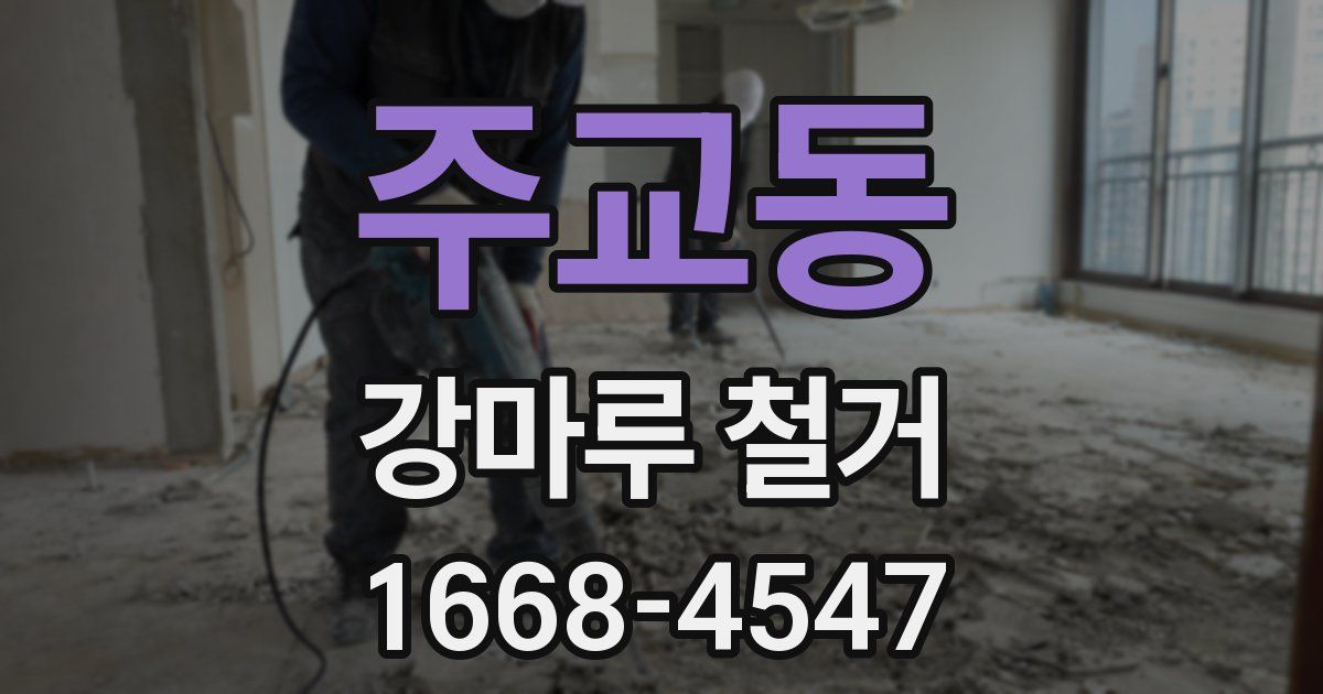 주교동 강마루 철거