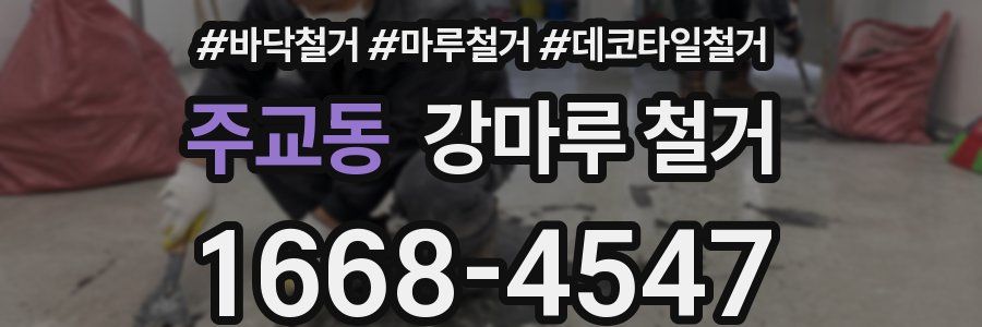 주교동 강마루 철거