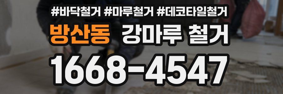 방산동 강마루 철거
