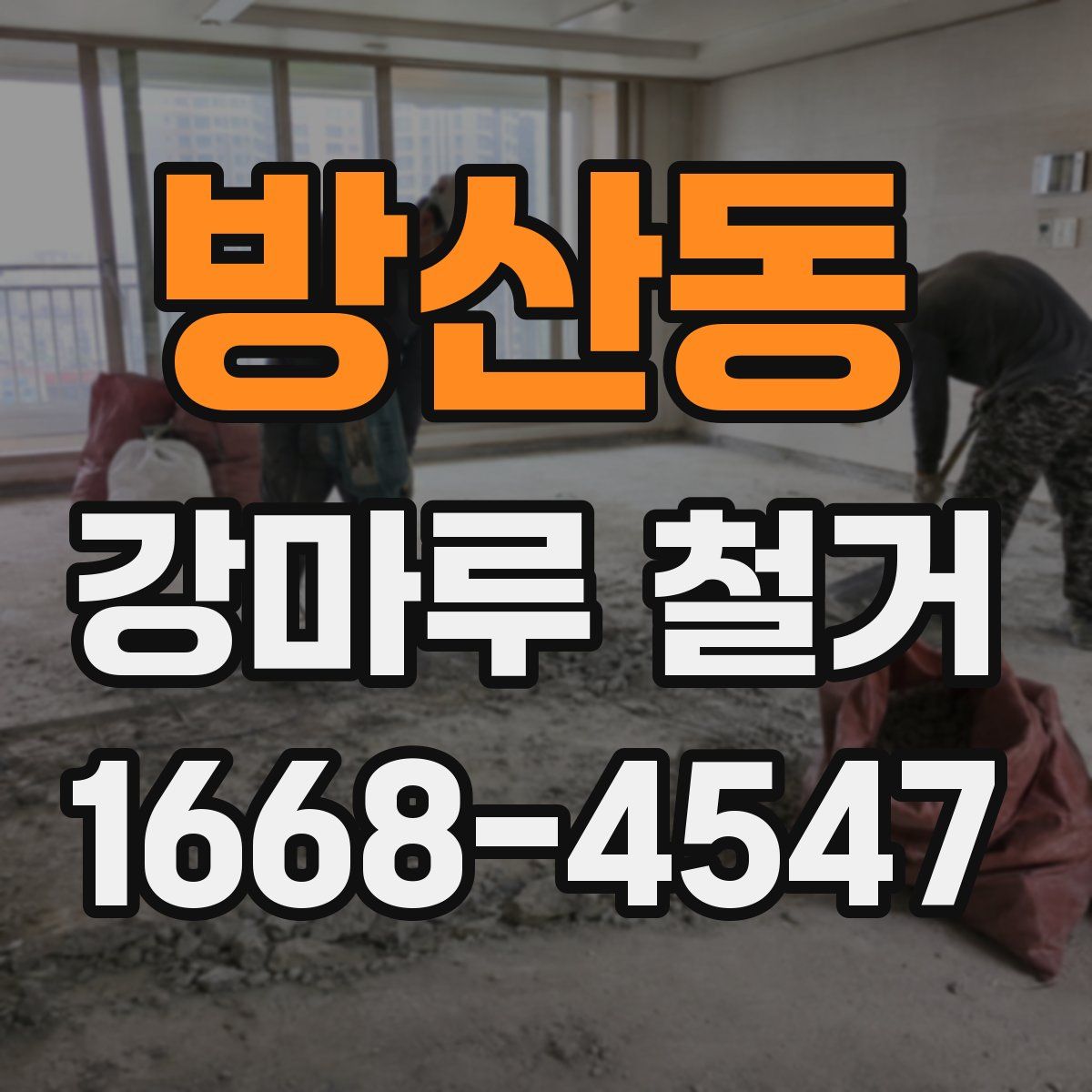 방산동 강마루 철거