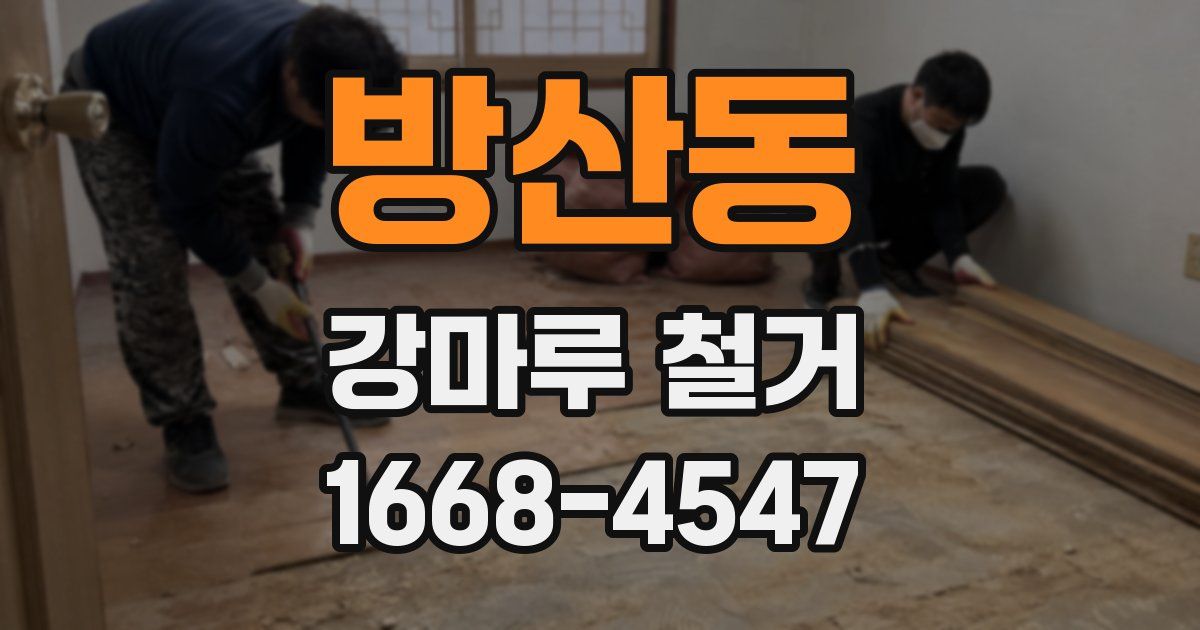 방산동 강마루 철거