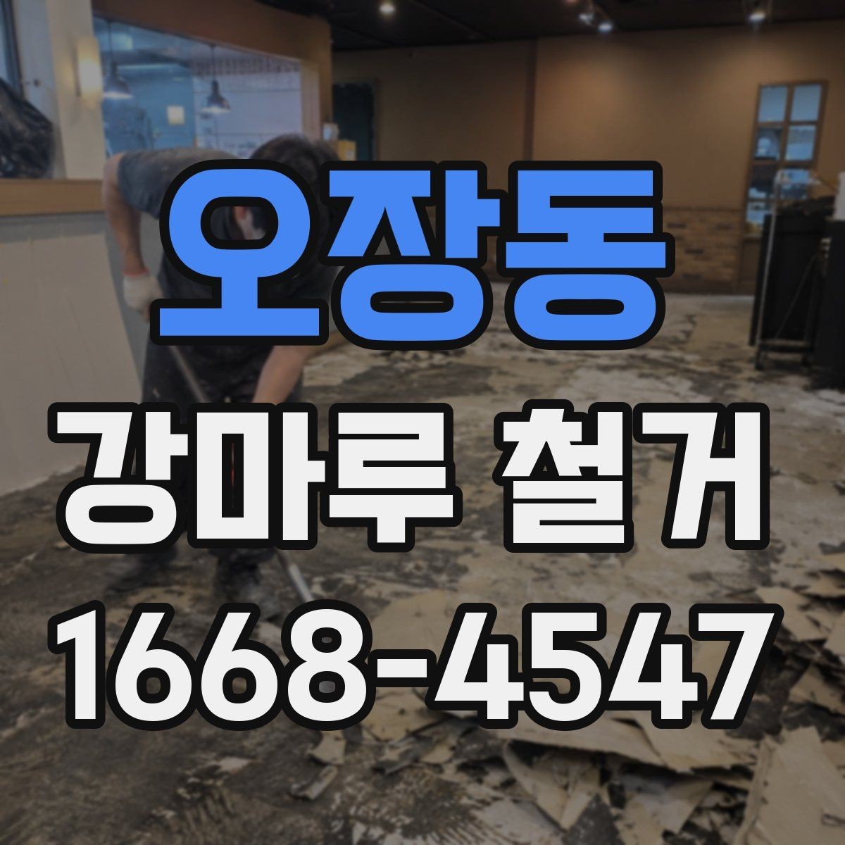 오장동 강마루 철거 후 바닥 평탄도 점검하기