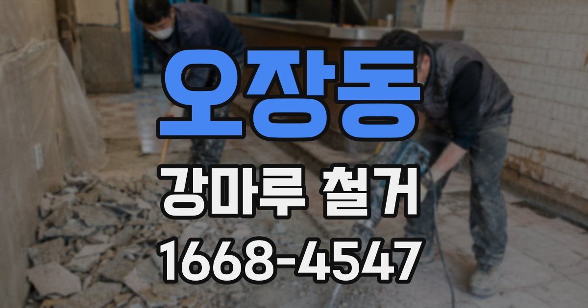 오장동 강마루 철거