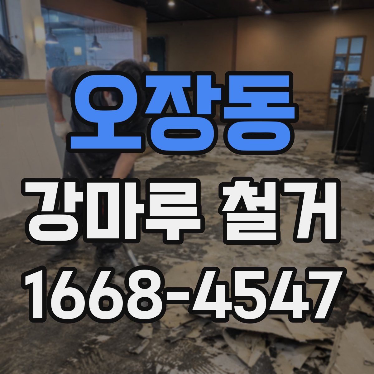 오장동 강마루 철거