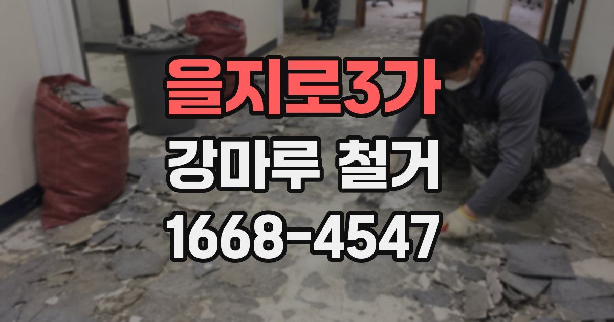 을지로3가 강마루 철거