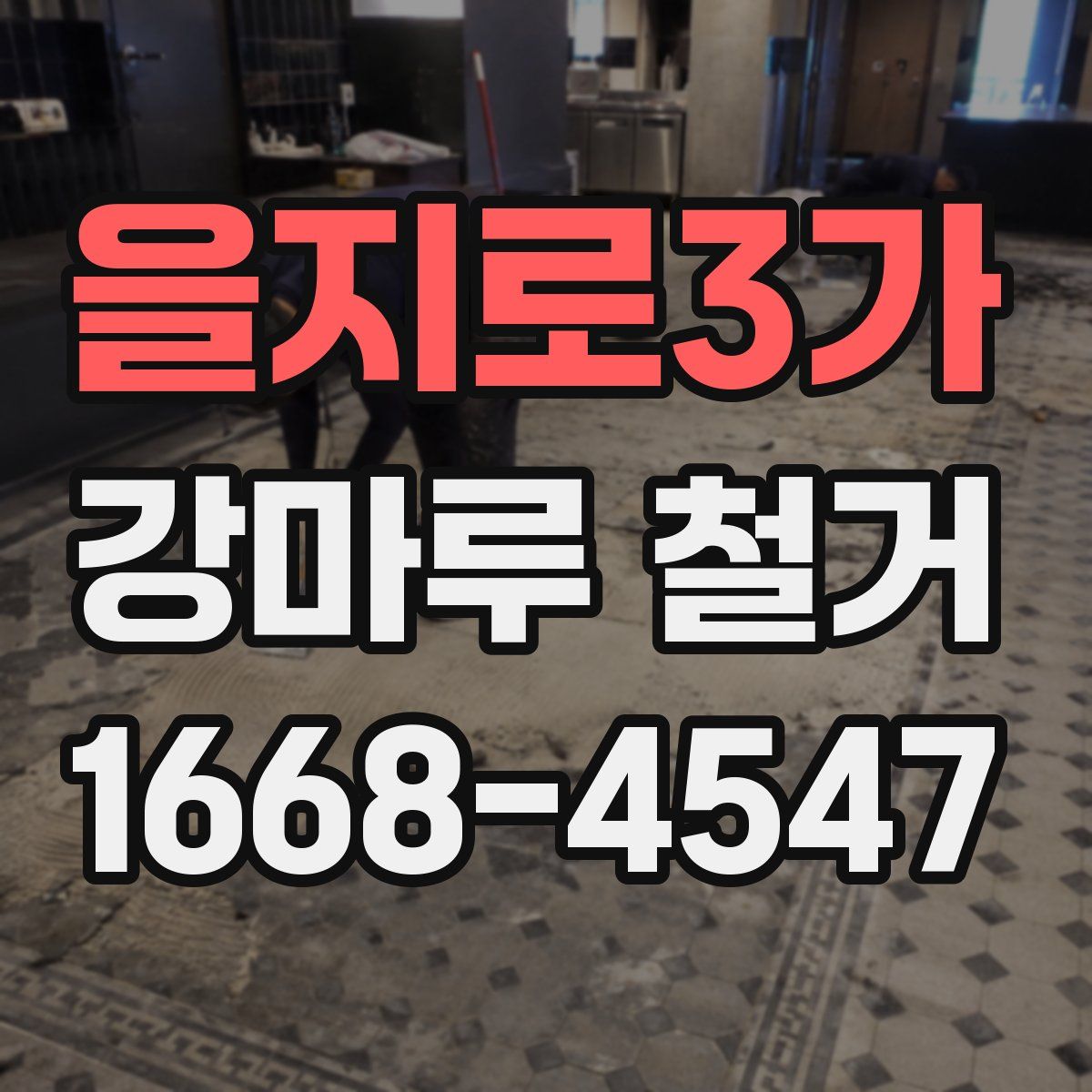 을지로3가 강마루 철거