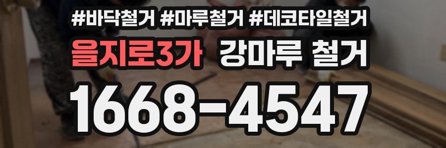 을지로3가 강마루 철거