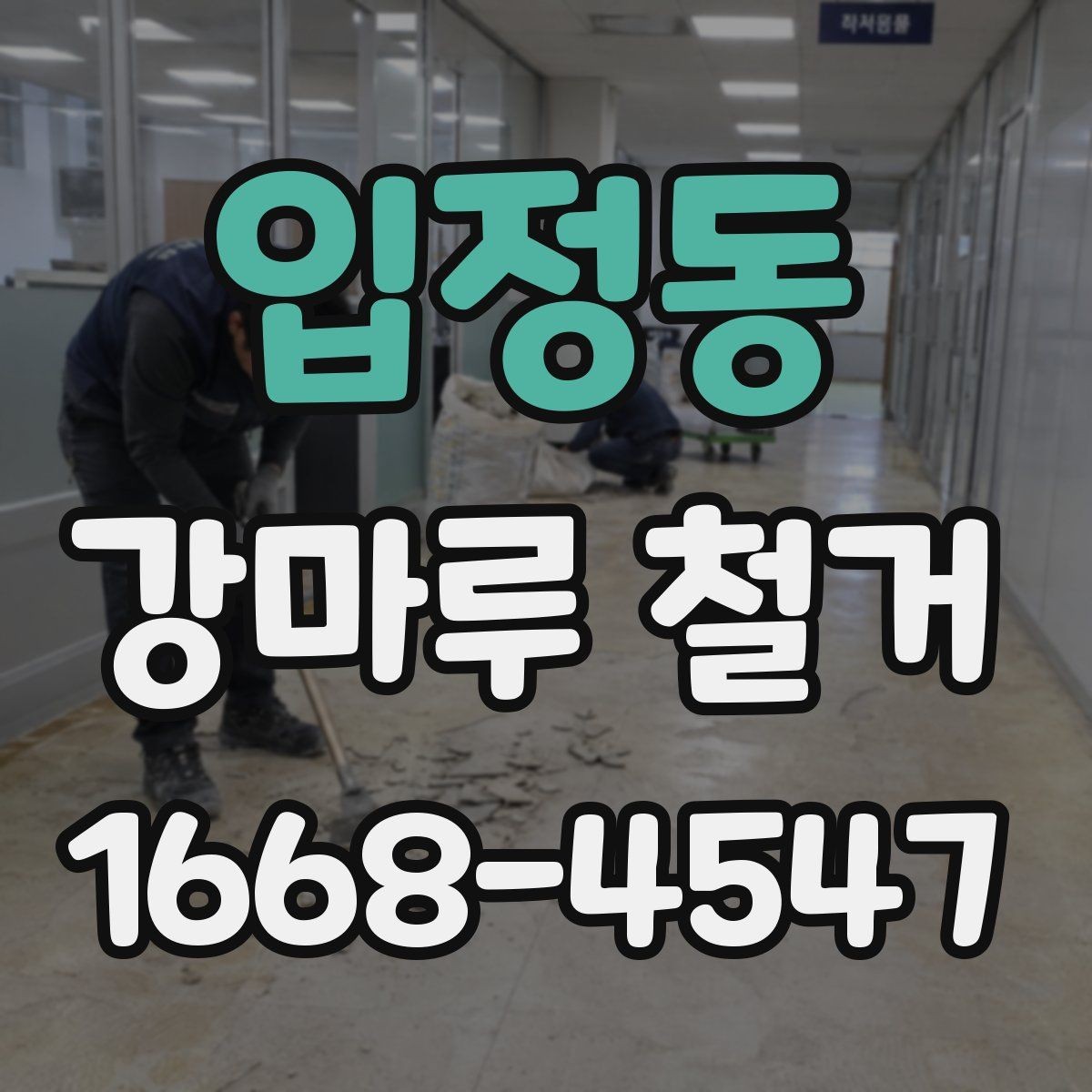 입정동 강마루 철거 시 제거 범위를 넓히면 생기는 차이
