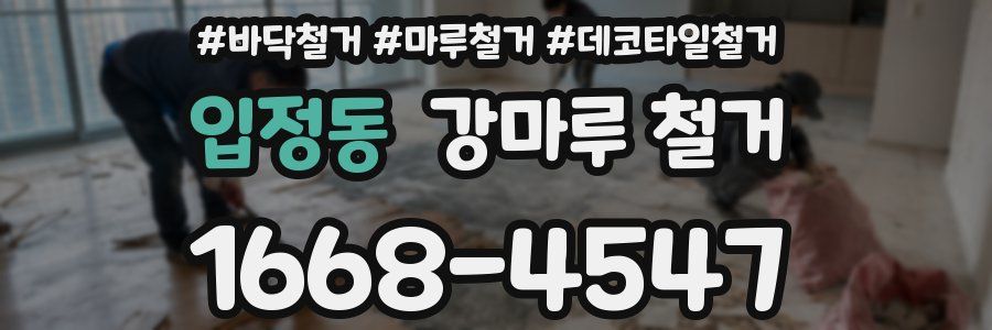 입정동 강마루 철거