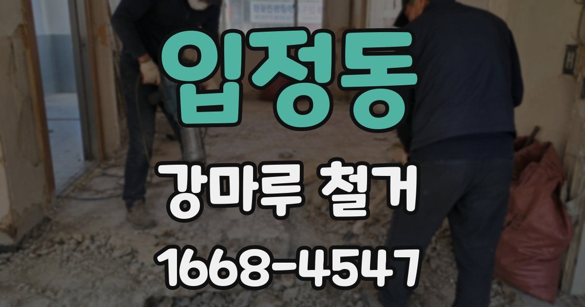 입정동 강마루 철거