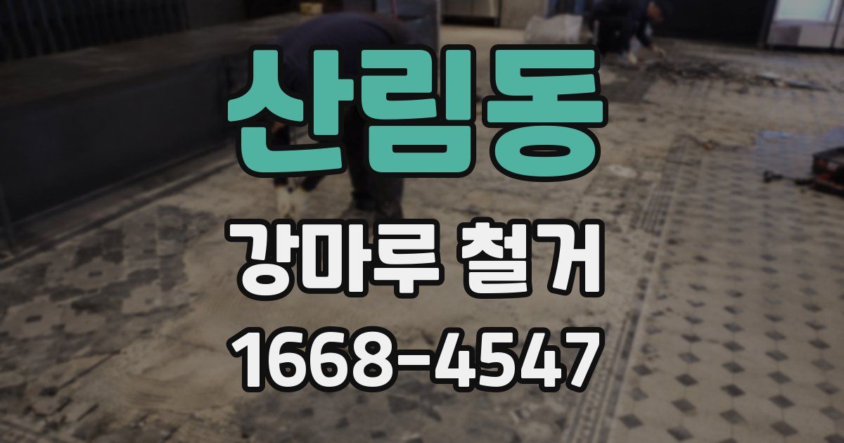 산림동 강마루 철거