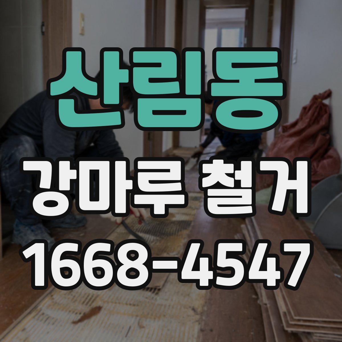 산림동 강마루 철거
