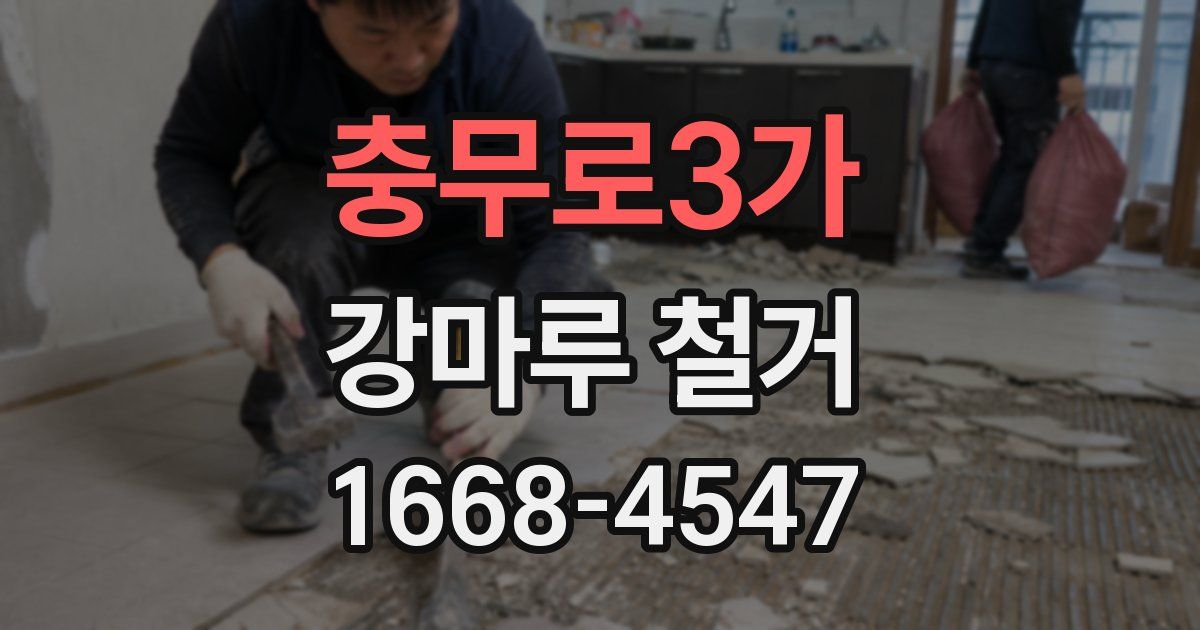 충무로3가 강마루 철거