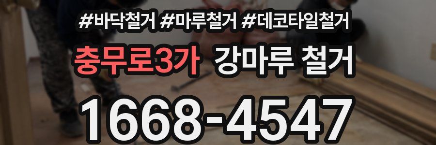 충무로3가 강마루 철거