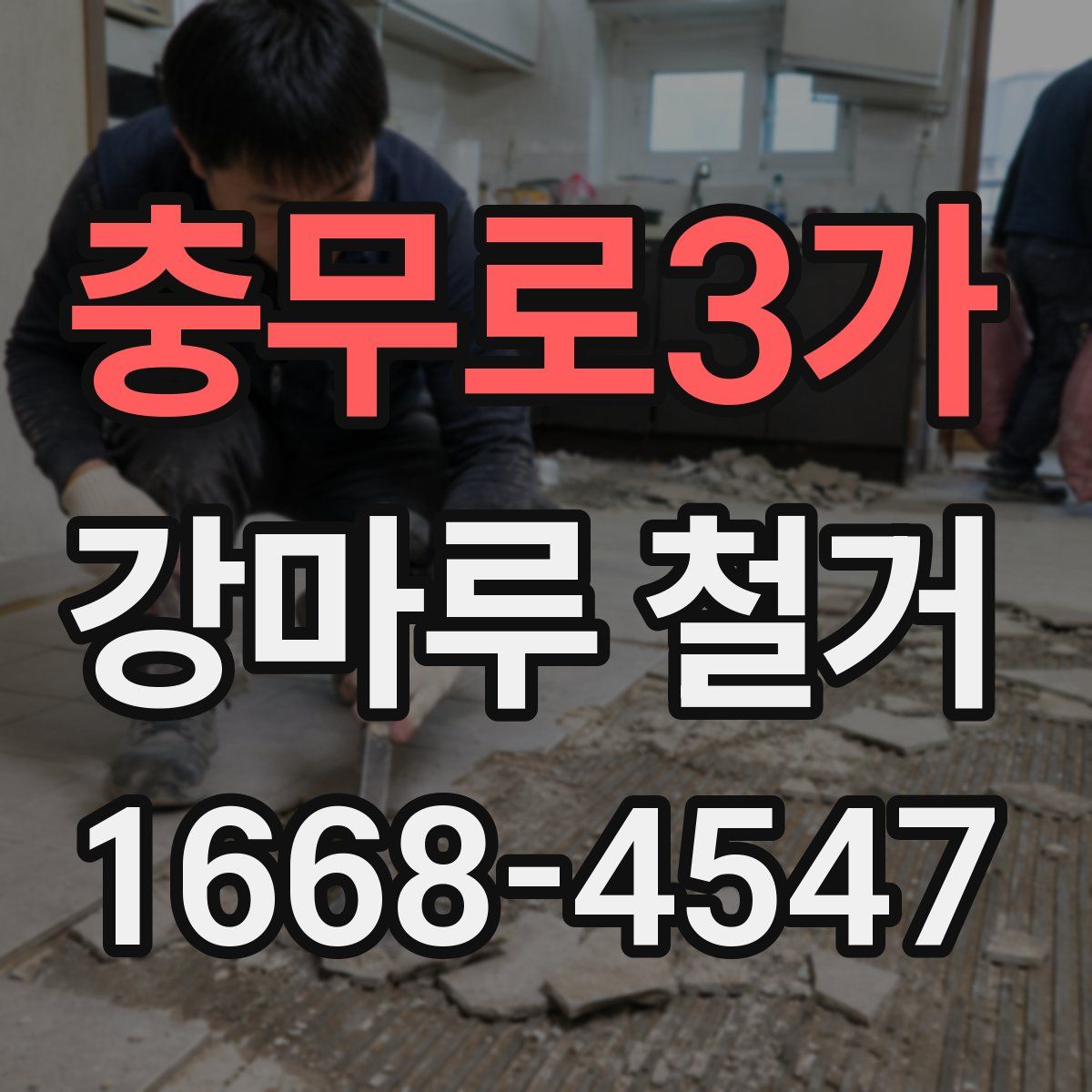 충무로3가 강마루 철거