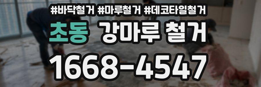초동 강마루 철거