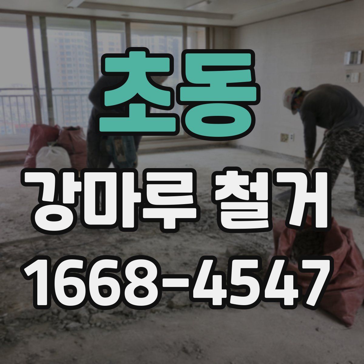 초동 강마루 철거