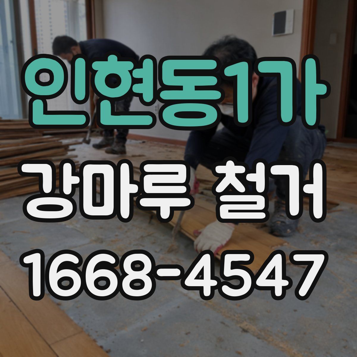 인현동1가 강마루 철거