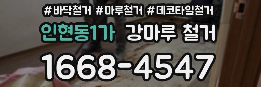 인현동1가 강마루 철거