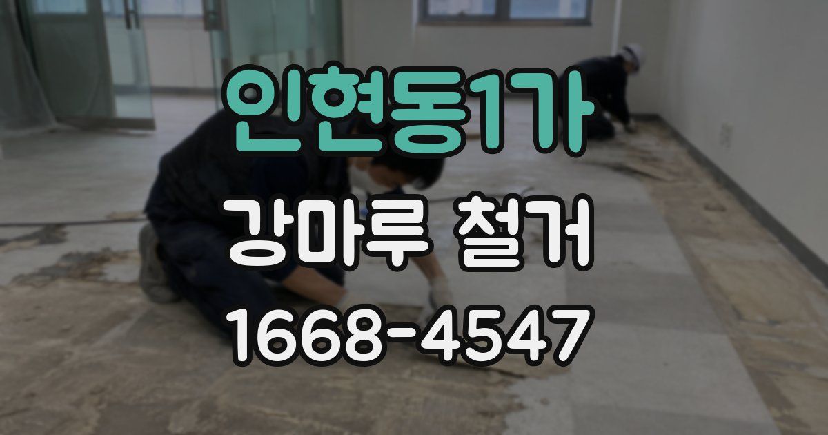 인현동1가 강마루 철거