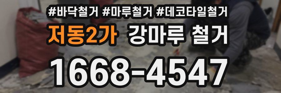 저동2가 강마루 철거