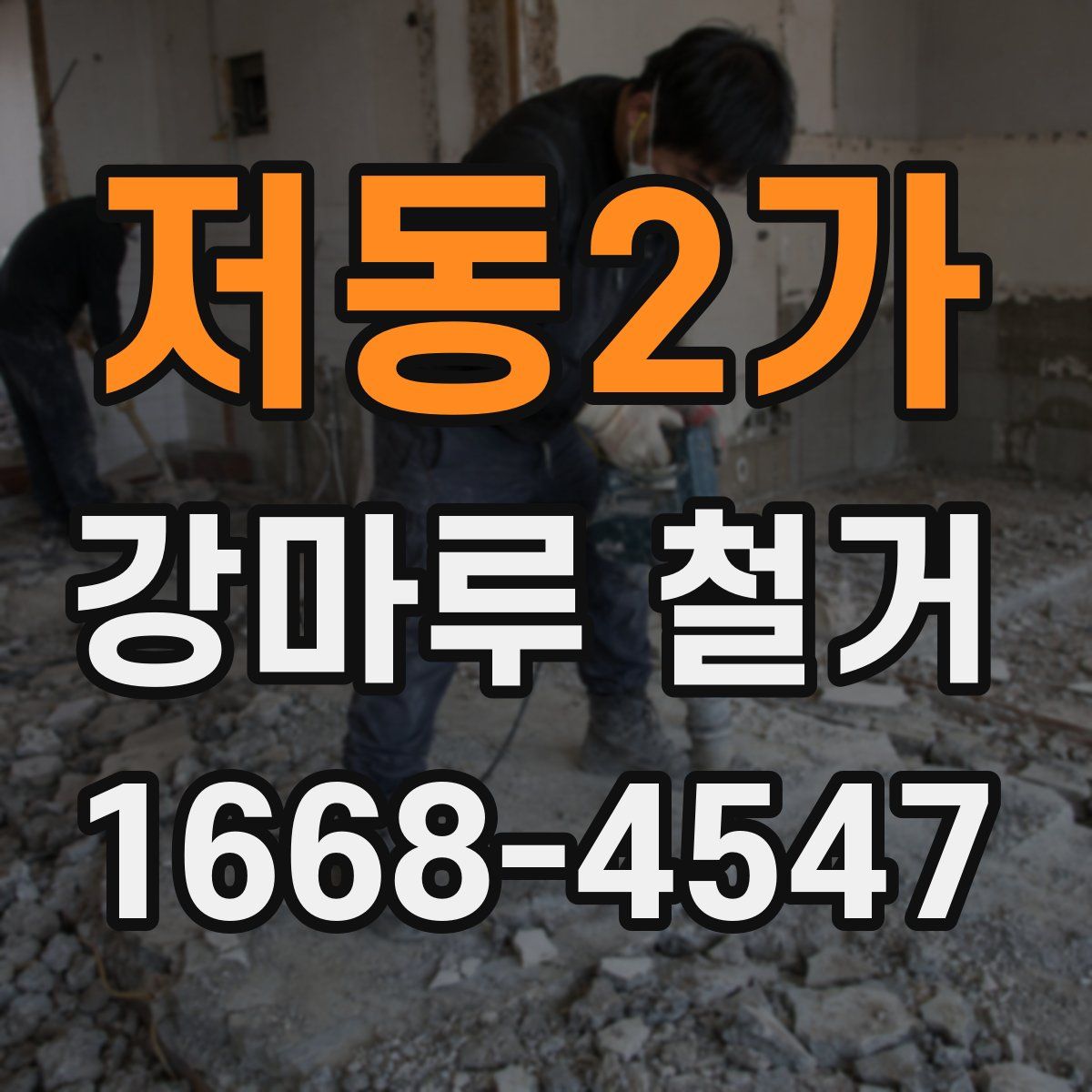 저동2가 강마루 철거