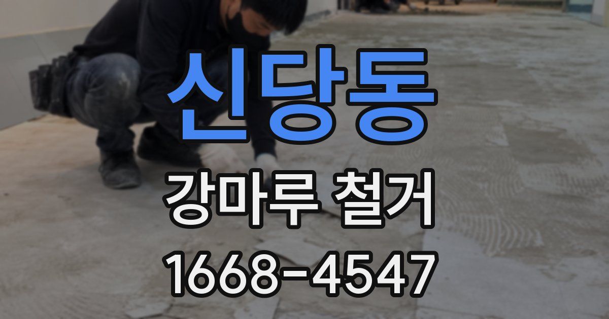 신당동 강마루 철거