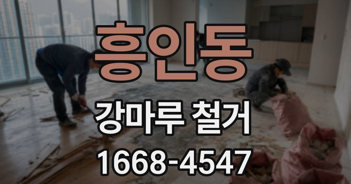 흥인동 강마루 철거