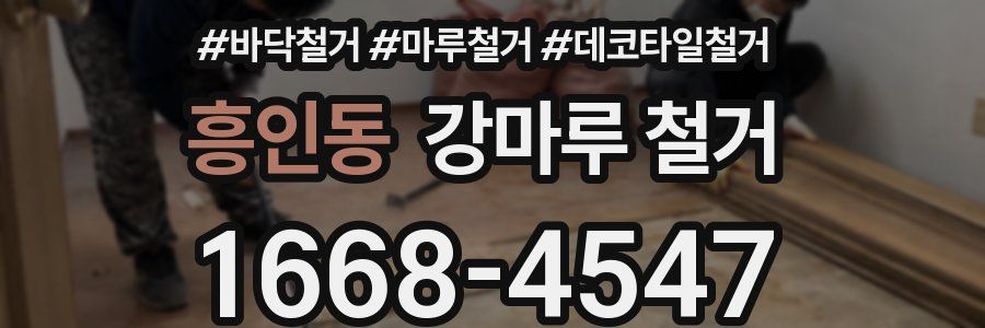 흥인동 강마루 철거