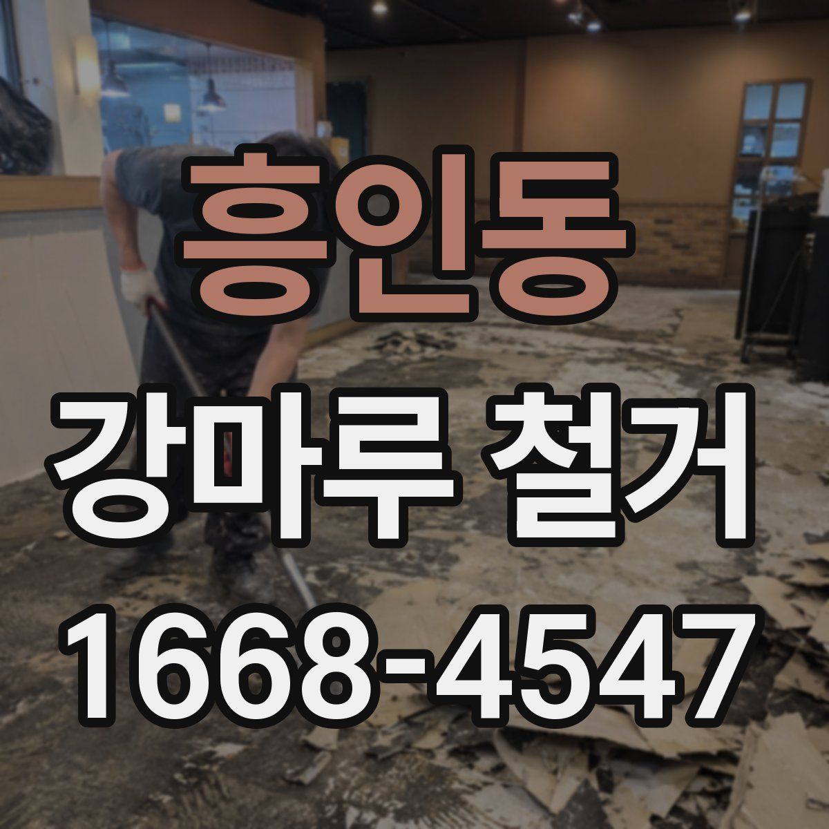 흥인동 강마루 철거