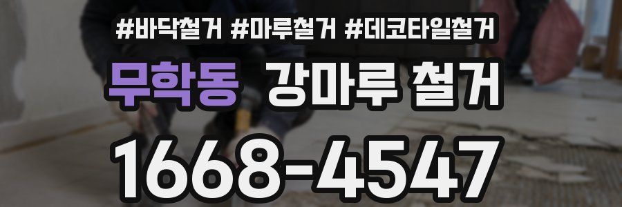무학동 강마루 철거