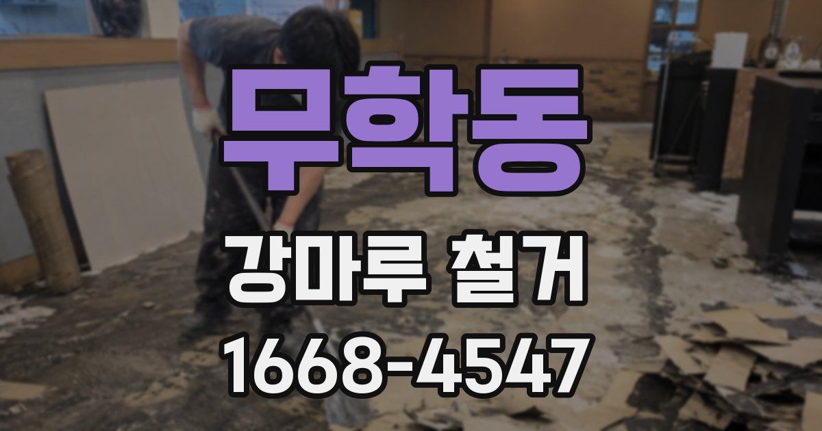 무학동 강마루 철거