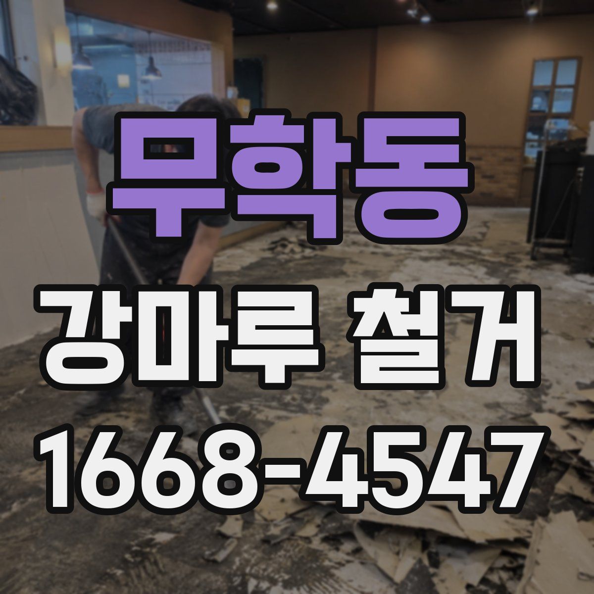 무학동 강마루 철거