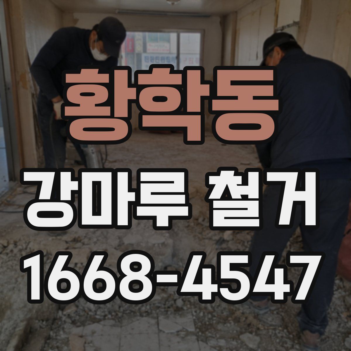 황학동 강마루 철거