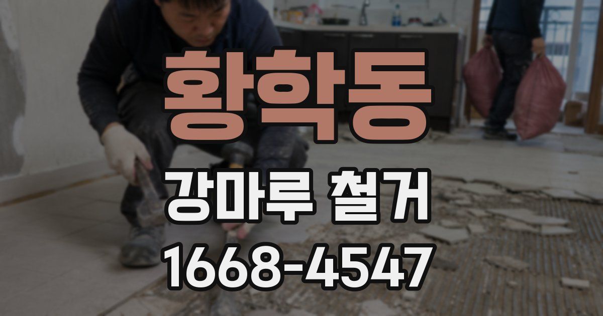 황학동 강마루 철거