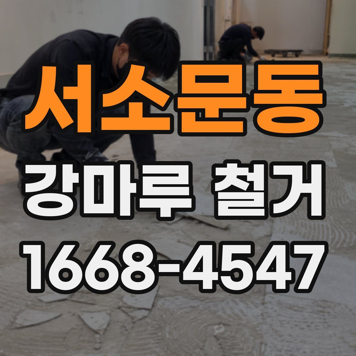 서소문동 강마루 철거