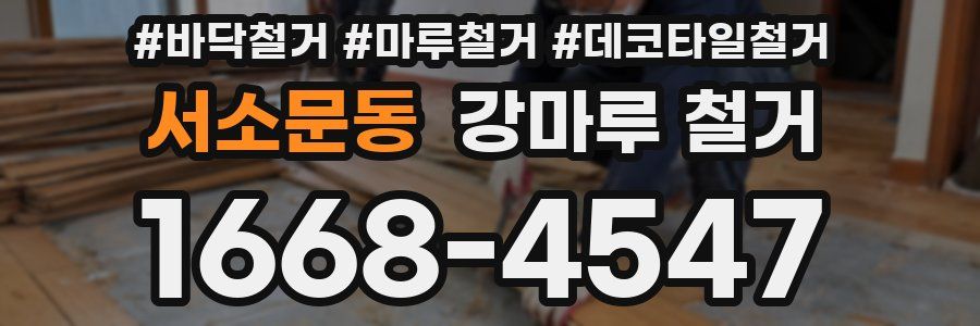 서소문동 강마루 철거
