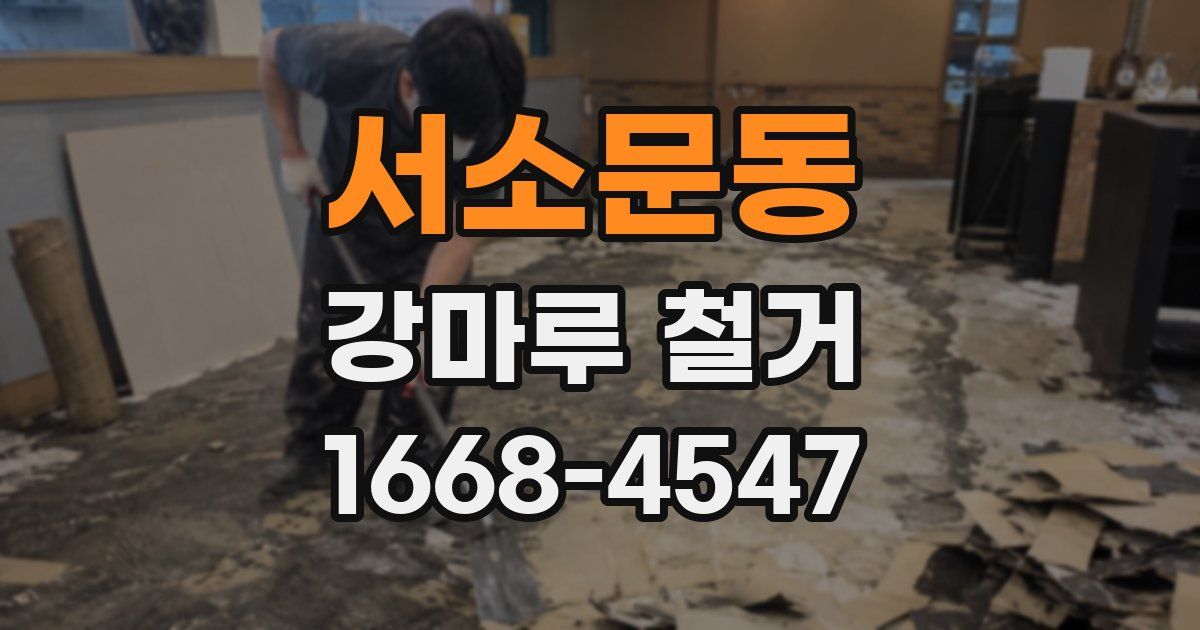 서소문동 강마루 철거