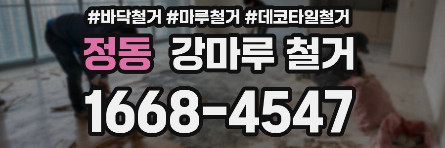 정동 강마루 철거